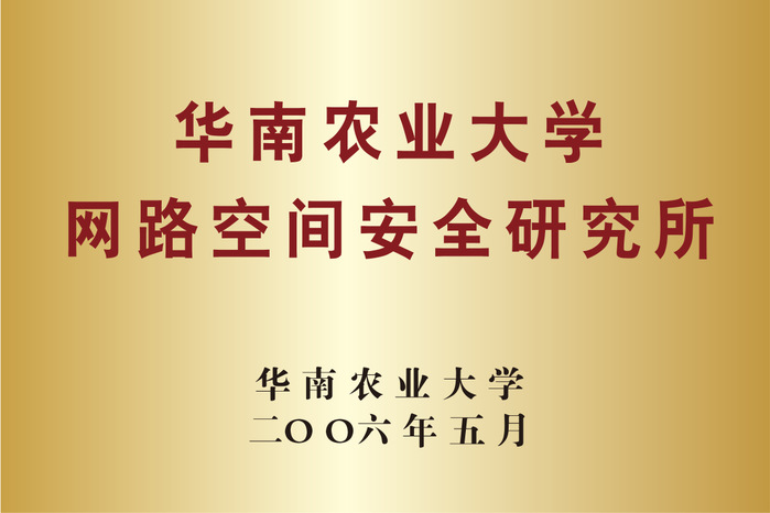华南农业大学网络空间安全研究所