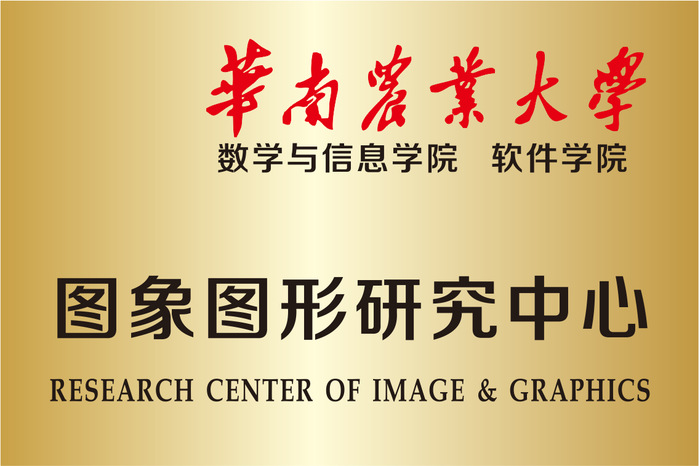 biwn必赢软件学院 图像图形研究中心