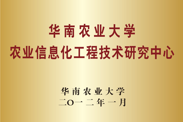 华南农业大学 农业信息化工程技术研究中心