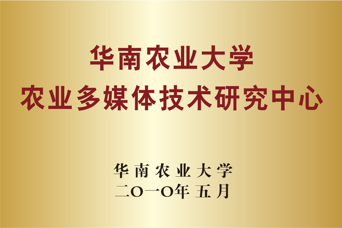 华南农业大学农业多媒体技术研究中心