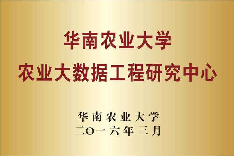 华南农业大学农业大数据工程研究中心