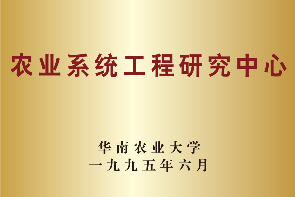 华南农业大学农业系统工程研究中心
