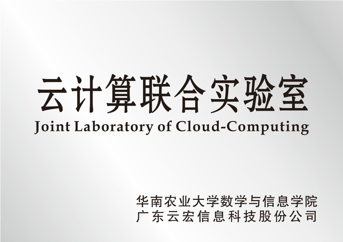 biwn必赢 云计算联合实验室